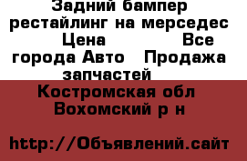 Задний бампер рестайлинг на мерседес 221 › Цена ­ 15 000 - Все города Авто » Продажа запчастей   . Костромская обл.,Вохомский р-н